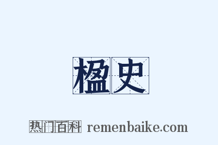 楹史是什么意思的图片